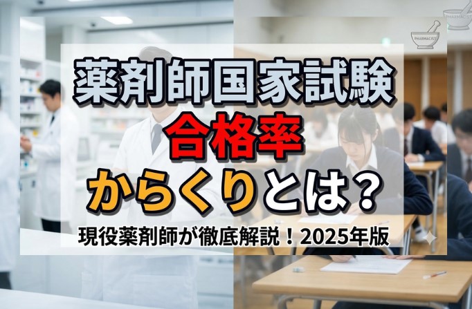 【薬剤師国家試験】合格率のからくりとは？足切りの実態