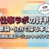お仕事ラボの口コミ・5ch・知恵袋を調査
