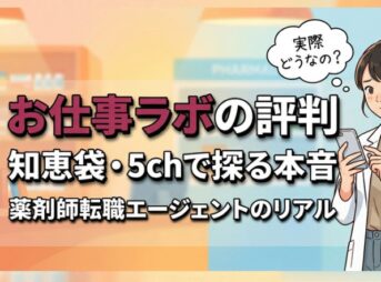 お仕事ラボの口コミ・5ch・知恵袋を調査