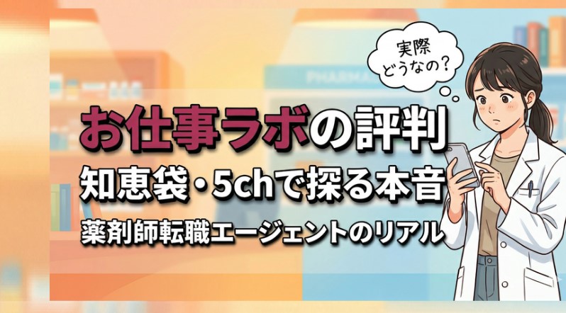 お仕事ラボの口コミ・5ch・知恵袋を調査