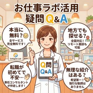 お仕事ラボ活用でよくある疑問Q&A