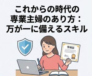 これからの時代の専業主婦のあり方：万が一に備えるスキル
