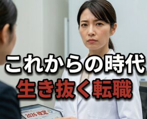 これからの時代を生き抜く転職戦略