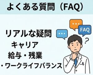 よくある質問（FAQ）：若手薬剤師のリアルな疑問