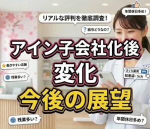 アイン子会社化後の変化と今後の展望