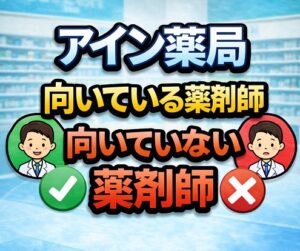 アイン薬局に向いている薬剤師・向いていない薬剤師