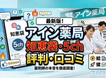 アイン薬局の知恵袋・5chリアル評判は？薬剤師の給料・年収は？