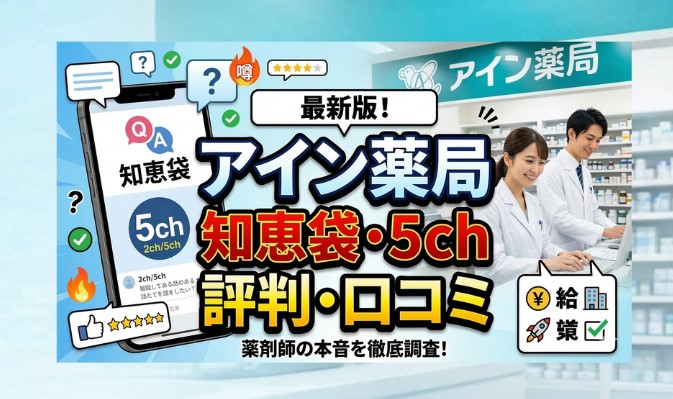 アイン薬局の知恵袋・5chリアル評判は？薬剤師の給料・年収は？