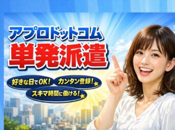 アプロドットコム単発派遣の知恵袋と5chは？