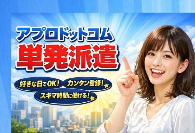 アプロドットコム単発派遣の知恵袋と5chは？