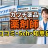 カワチ薬品の薬剤師、口コミ・評判・5ch・知恵袋まとめ