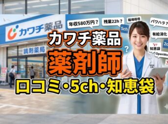 カワチ薬品の薬剤師、口コミ・評判・5ch・知恵袋まとめ