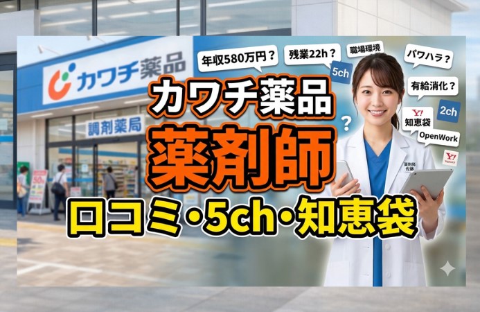 カワチ薬品の薬剤師、口コミ・評判・5ch・知恵袋まとめ