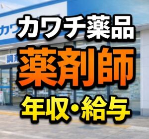 カワチ薬品薬剤師の年収・給与の実情