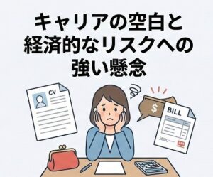 キャリアの空白と経済的なリスクへの強い懸念