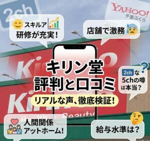 キリン堂の評判と口コミの真実