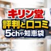 キリン堂の評判と口コミ！5chや知恵袋の情報も参考に