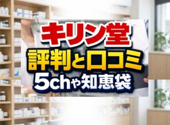 キリン堂の評判と口コミ！5chや知恵袋の情報も参考に