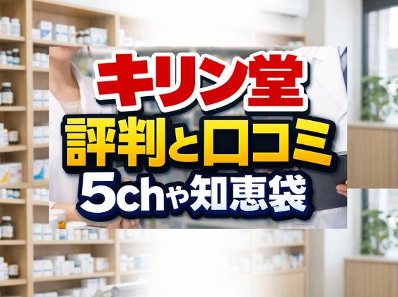キリン堂の評判と口コミ！5chや知恵袋の情報も参考に