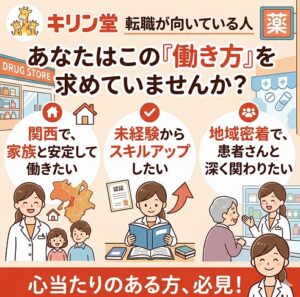 キリン堂への転職が向いている人の特徴