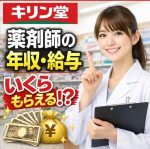 キリン堂薬剤師の年収と給与事情