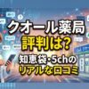 クオール薬局の評判は？知恵袋・5ch・口コミサイト調査