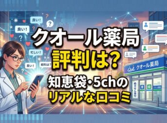 クオール薬局の評判は？知恵袋・5ch・口コミサイト調査