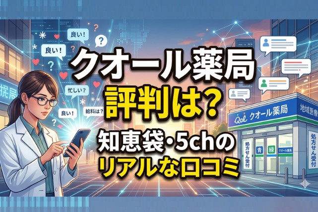 クオール薬局の評判は？知恵袋・5ch・口コミサイト調査