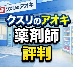 クスリのアオキで働く薬剤師の評判
