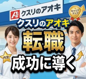 クスリのアオキへの転職を成功に導く