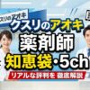クスリのアオキ薬剤師の知恵袋・5chのリアルな評判を徹底解説