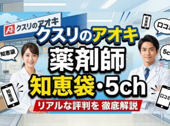 クスリのアオキ薬剤師の知恵袋・5chのリアルな評判を徹底解説