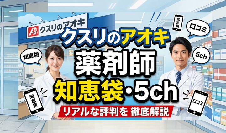 クスリのアオキ薬剤師の知恵袋・5chのリアルな評判を徹底解説