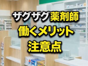 ザグザグで働くメリットと注意点