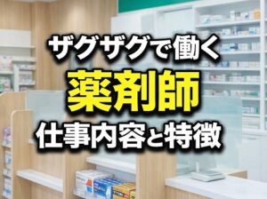 ザグザグで働く薬剤師の仕事内容と特徴