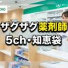ザグザグで働く薬剤師の評判は？5chや知恵袋のリアルな声