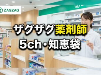 ザグザグで働く薬剤師の評判は？5chや知恵袋のリアルな声