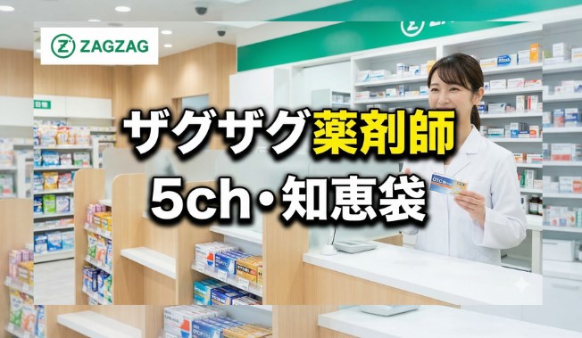 ザグザグで働く薬剤師の評判は？5chや知恵袋のリアルな声