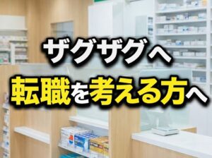 ザグザグへの転職を考える方へ