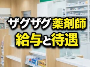 ザグザグ薬剤師の給与と待遇は？