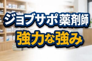 ジョブサポ薬剤師ならではの強力な強み