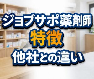 ジョブサポ薬剤師の特徴と他社との違い
