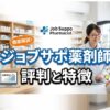 ジョブサポ薬剤師の評判と特徴｜調剤薬局チェーンが運営する転職サービス