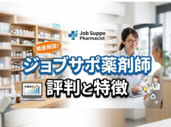 ジョブサポ薬剤師の評判と特徴｜調剤薬局チェーンが運営する転職サービス