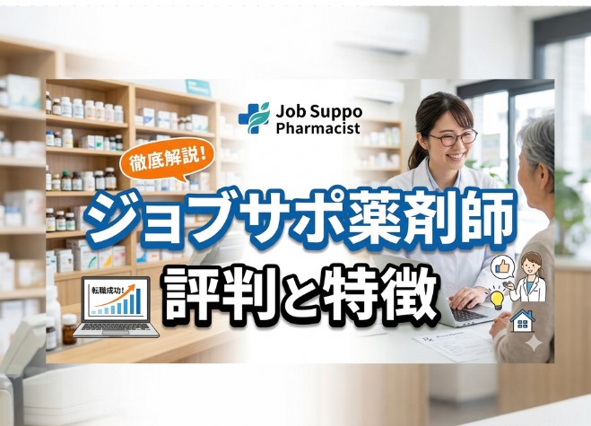 ジョブサポ薬剤師の評判と特徴｜調剤薬局チェーンが運営する転職サービス