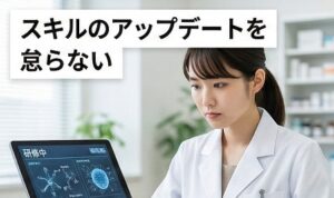 スキルのアップデートを怠らない