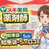 スギ薬局薬剤師の知恵袋・5ch・口コミまとめ｜年収や激務の噂は？