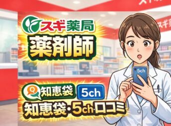 スギ薬局薬剤師の知恵袋・5ch・口コミまとめ｜年収や激務の噂は？