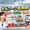 セルワーク薬剤師の口コミ・知恵袋・5ch評判まとめ