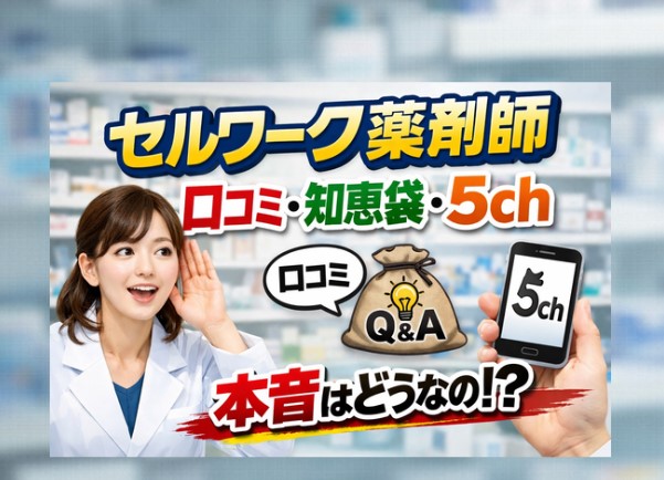 セルワーク薬剤師の口コミ・知恵袋・5ch評判まとめ